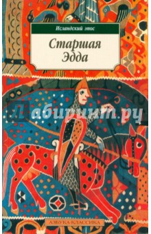 Старшая Эдда: Эпос
