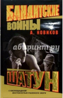 Бандитские войны. Шатун: Роман