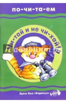 Читаем сами: Чи-тай и не чи-хай! Учебно-методическое пособие