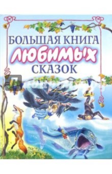 Большая книга любимых сказок: Сказки