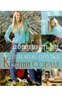 Стильные штучки Ксении Собчак