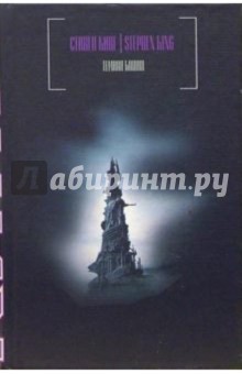 Темная башня: Из цикла "Темная башня": Роман