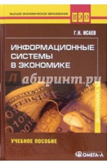 Информационные системы в экономике: Учебное пособие