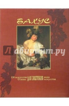 Об искусстве для знатоков вина. О вине для знатоков искусства (в футляре)