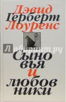 Собрание сочинений в 7-ми томах. Том 2: Сыновья и любовники