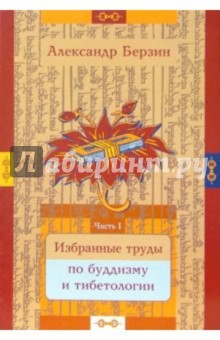 Избранные труды по буддизму и тибетологии. В 2-х частях. Часть 1