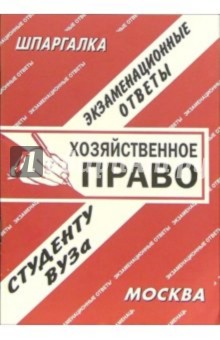 Хозяйственное право. экзаменационные ответы. 2006