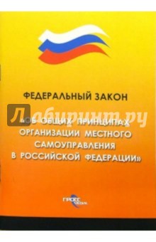 Федеральный закон "Об общих принципах организации местного самоуправления в российской Федерации"