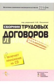 Сборник трудовых договоров с комментариями (с приожением на CD)