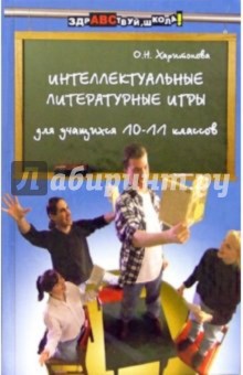 Интеллектуальные литературные игры для учащихся 10-11 классов