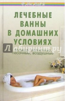 Лечебные ванны в домашних условиях: водные, солнечные, песочные, воздушные