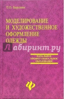 Моделирование и художественное оформление одежды: Учебное пособие