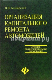 Организация капитального ремонта автомобилей