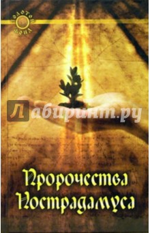 Пророчества Нострадамуса