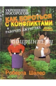 Укрощение носорогов: как бороться с конфликтами в рабочих джунглях