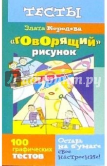 "Говорящий" рисунок: 100 графических тестов