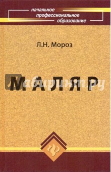 Маляр. Технология и организация работ. Учебное пособие для учащихся профессиональных училищ