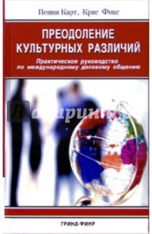 Преодоление культурных различий. Практическое руководство по международному деловому общению