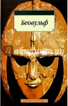 Беовульф: Эпос