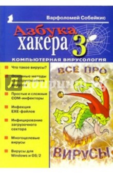 Азбука хакера-3. Компьютерная вирусология