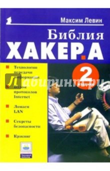 Библия хакера. - 2-е издание