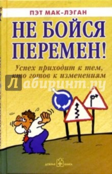 Не бойся перемен! Успех приходит к тем, кто готов к изменениям