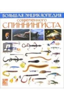 Большая энциклопедия современного спиннингиста