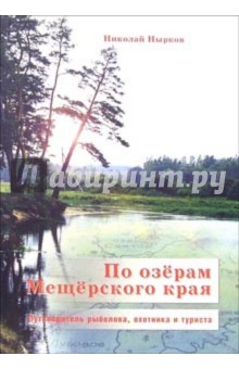 По озерам Мещерского края: Путеводитель рыболова, охотника и туриста