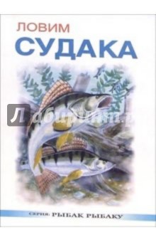 Ловим судака