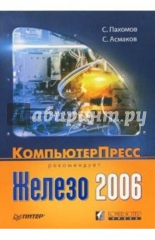 Железо 2006. КомпьютерПресс рекомендует