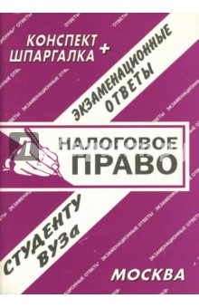 Конспект+шпаргалка: Налоговое право. Экзаменационные ответы