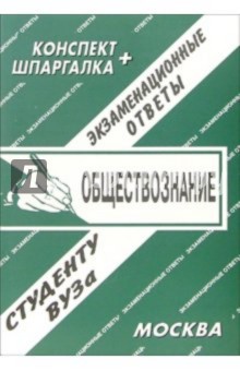 Конспект+шпаргалка: Обществознание. Экзаменационные ответы