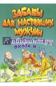 Забавы для настоящих мужчин
