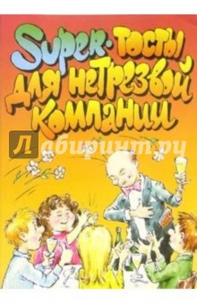 Super-тосты для нетрезвой компании