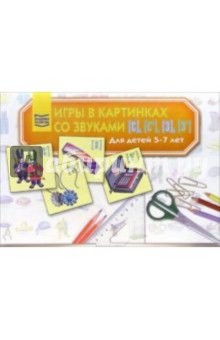 Игры в картинках со звуками [С], [С'], [З'], [З]. Для детей 5-7 лет