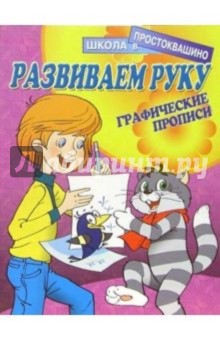 Развиваем руку: Графические прописи