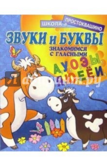 Звуки и буквы: Знакомимся с гласными (А, У, О, Э, Ы, Я, Ю, Е, Ё, И)
