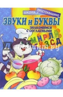 Звуки и буквы: Знакомимся с согласными (М, Н, Р, Л, Й, Г, К, З, С, Д)