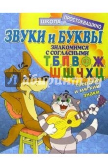 Звуки и буквы: Знакомимся с согласными (Т, Б, П, В, Ф, Ж, Ш, Щ, Ч, Х, Ц, твердый и мягкий знаки)