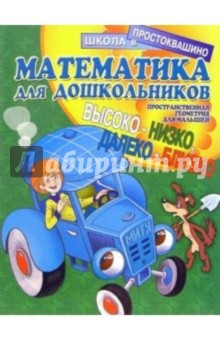 Математика для дошкольников: Пространственная геометрия для малышей (высоко-низко, далеко-близко)