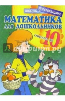 Математика для дошкольников: Считаем до 10