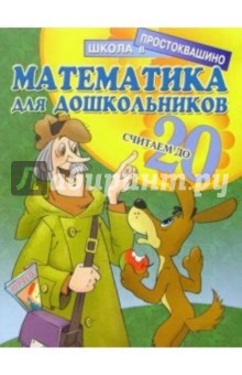 Математика для дошкольников: Считаем до 20