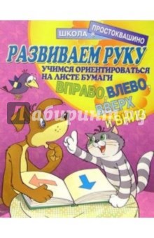 Развиваем руку: Учимся ориентироваться на листе бумаги (вправо, влево, вверх и вниз)