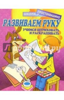 Развиваем руку: Учимся штриховать и раскрашивать