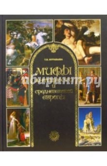 Мифы античности и средневековой Европы