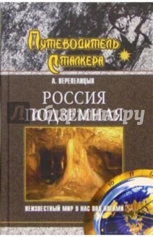 Россия подземная.Неизвестный мир у нас под ногами