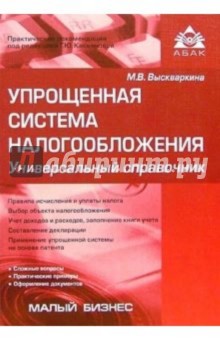 Упрощеная система налогообложения. Универсальный справочник