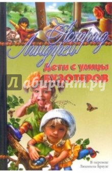 Дети с улицы Бузотеров: Повести-сказки