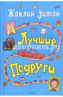 Лучшие подруги: Повесть