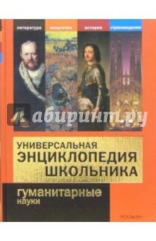 Универсальная энциклопедия школьника. Гуманитарные науки